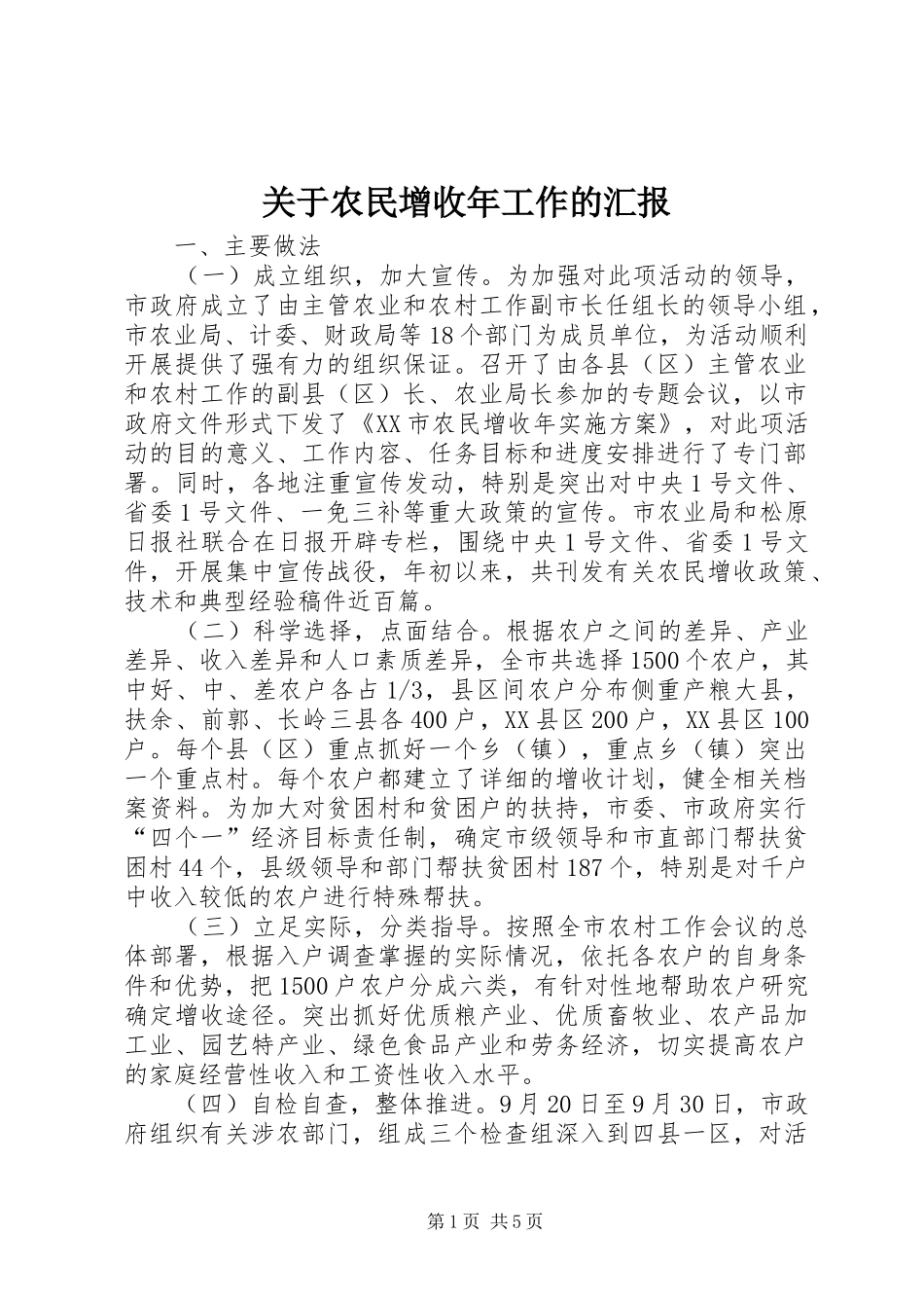 关于农民增收年工作的汇报 _第1页