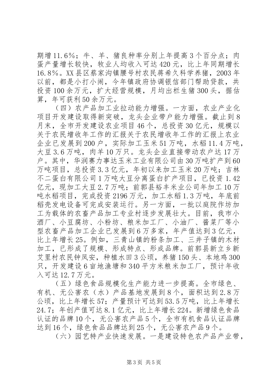 关于农民增收年工作的汇报 _第3页