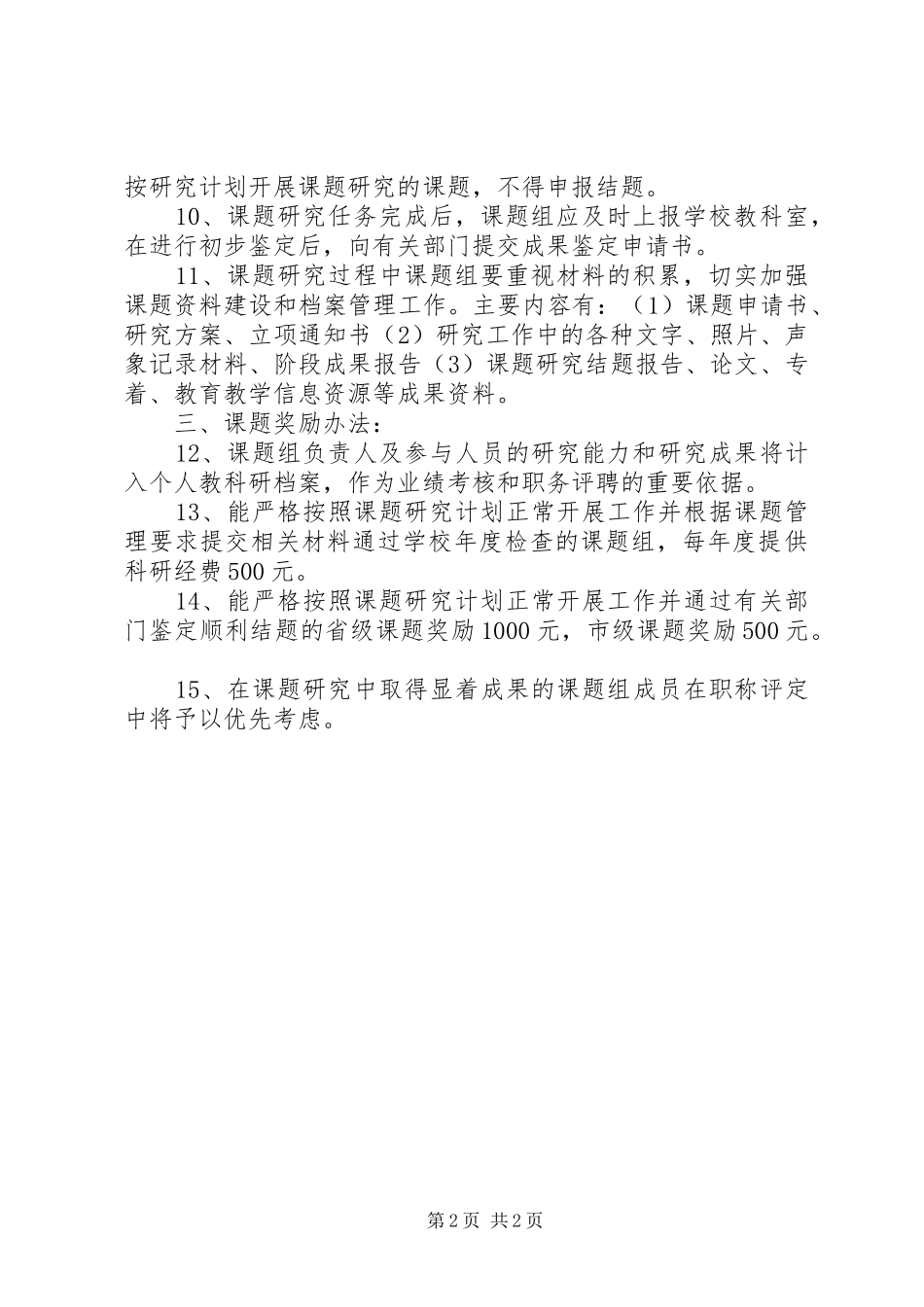 州苏中学课题管理规章制度_第2页