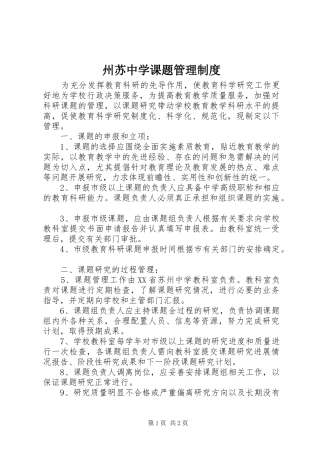 州苏中学课题管理规章制度