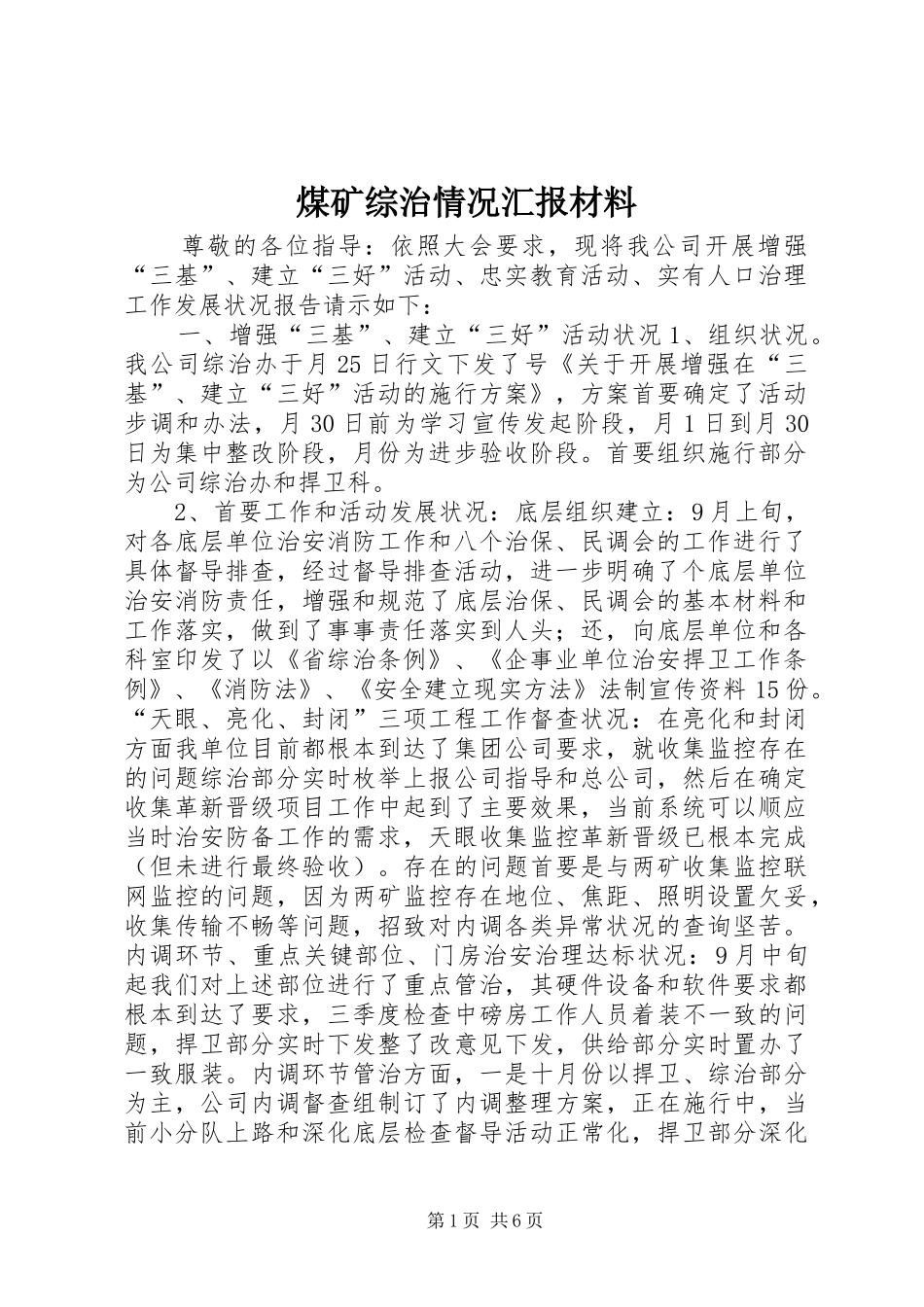 煤矿综治情况汇报材料 _第1页