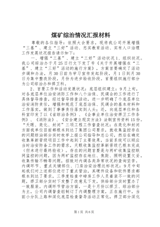 煤矿综治情况汇报材料 