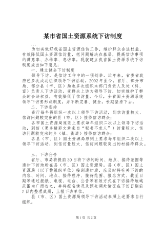 某市省国土资源系统下访规章制度 