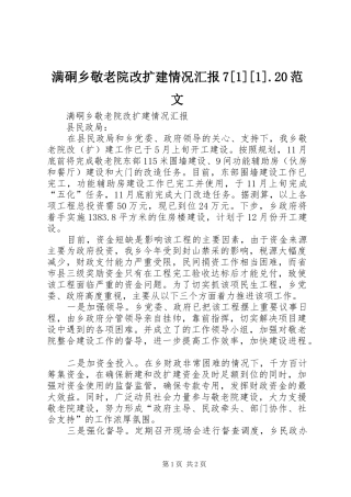 满硐乡敬老院改扩建情况汇报7[1][1].20范文