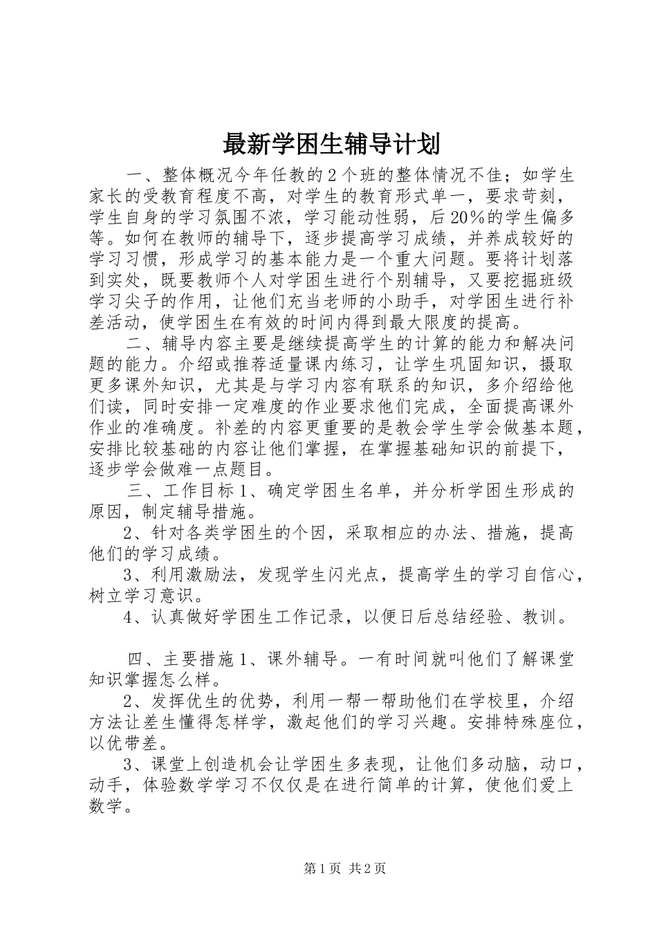 最新学困生辅导计划_第1页