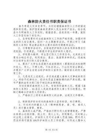 森林防火责任书职责要求保证书_1