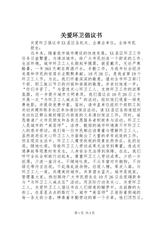 关爱环卫倡议书范文 (2)