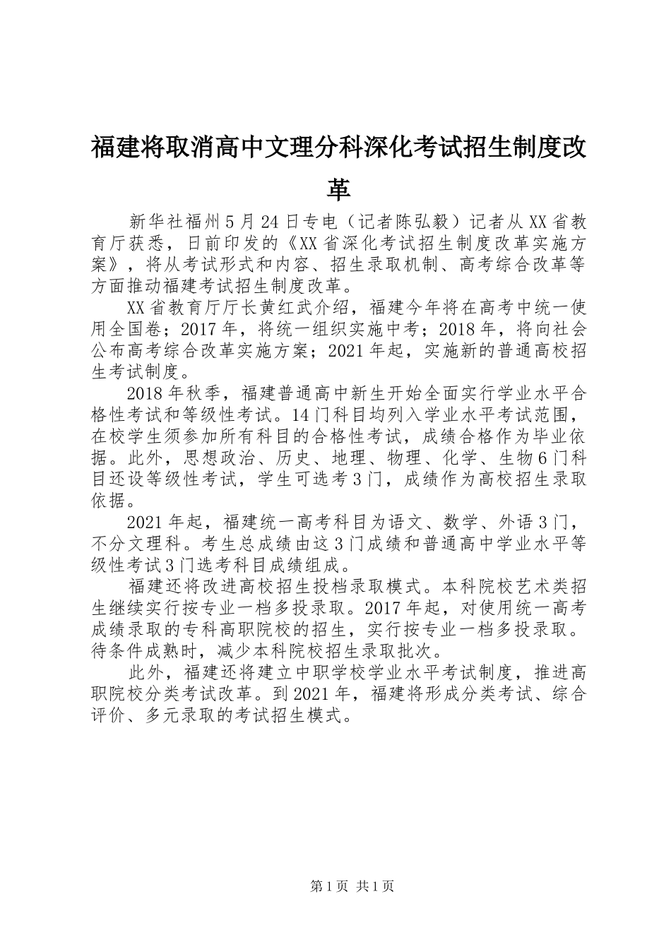 福建将取消高中文理分科深化考试招生规章制度改革_第1页