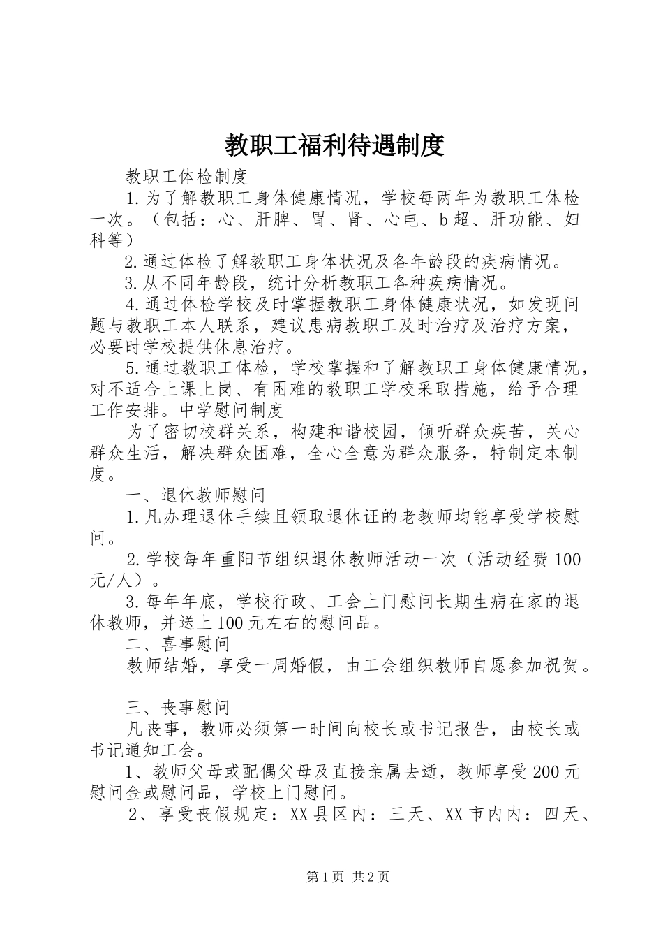 教职工福利待遇规章制度 _第1页