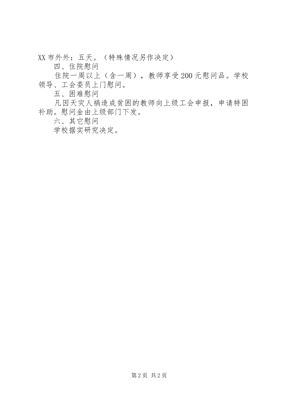 教职工福利待遇规章制度 _第2页