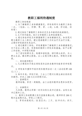 教职工福利待遇规章制度 