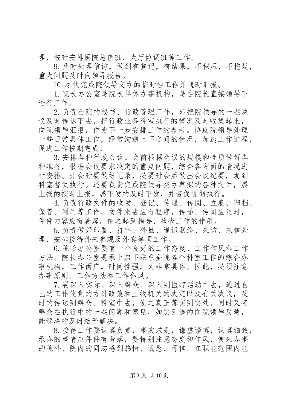 院长办公室工作规章制度_第3页