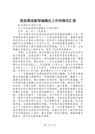 我县推进新型城镇化工作的情况汇报 