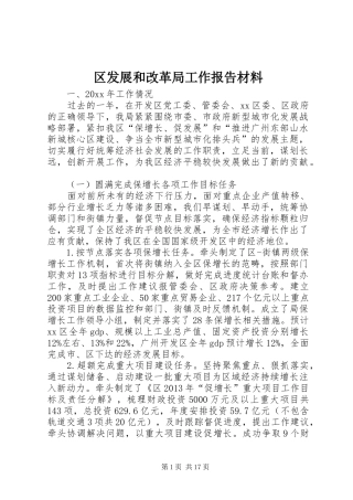 区发展和改革局工作报告材料 
