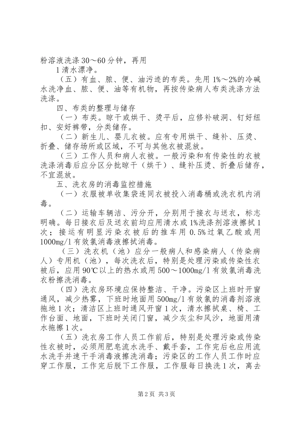 医院洗衣房的感染管理规章制度_第2页