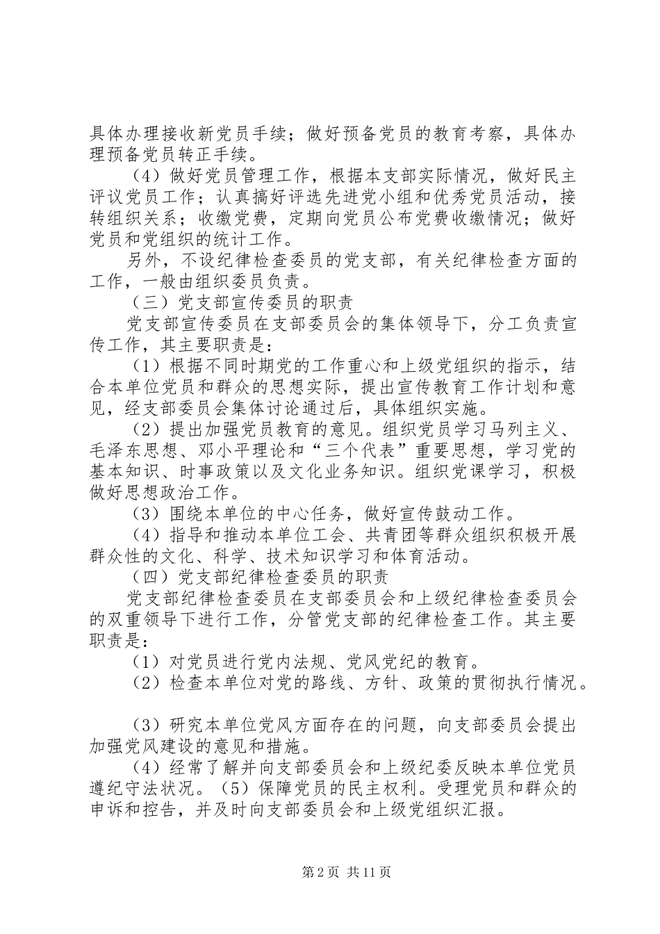 党支部委员职责要求分工_第2页