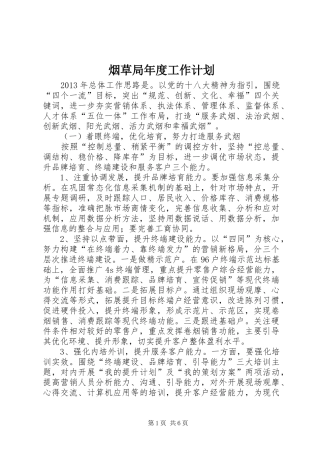 烟草局年度工作计划