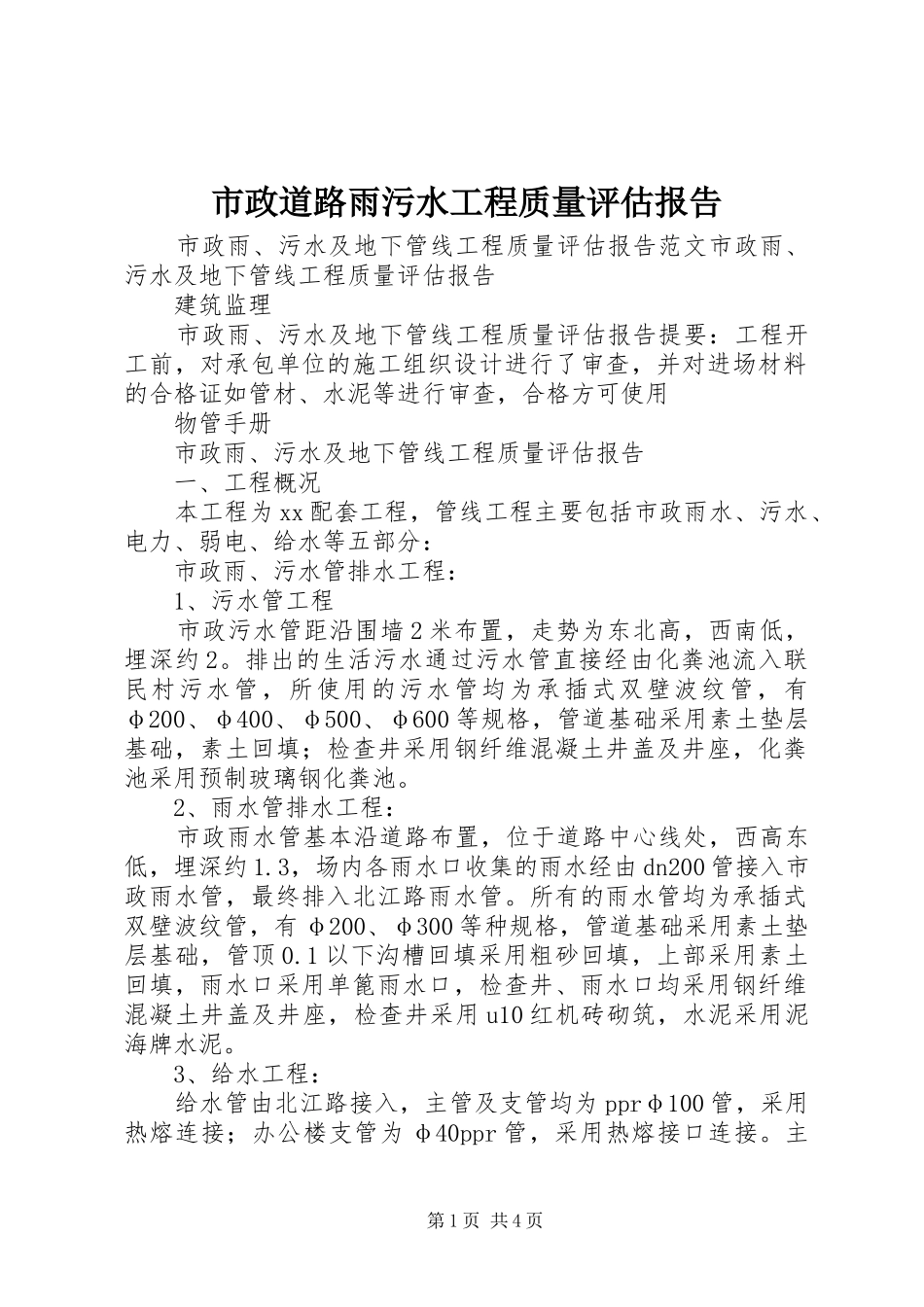 市政道路雨污水工程质量评估报告 _第1页