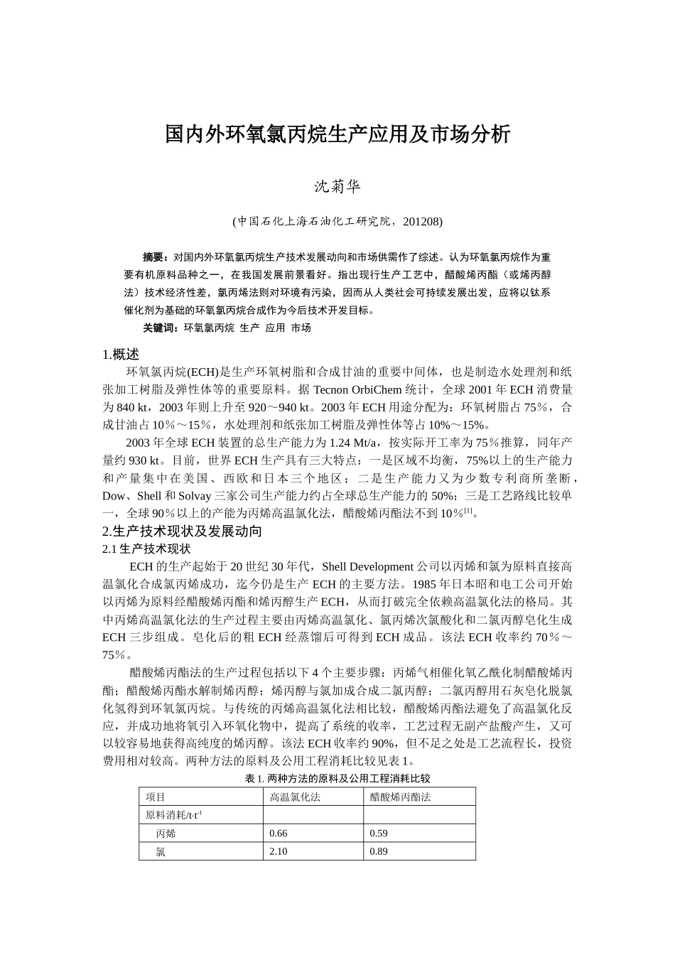 国内外环氧氯丙烷生产应用及市场分析_第1页