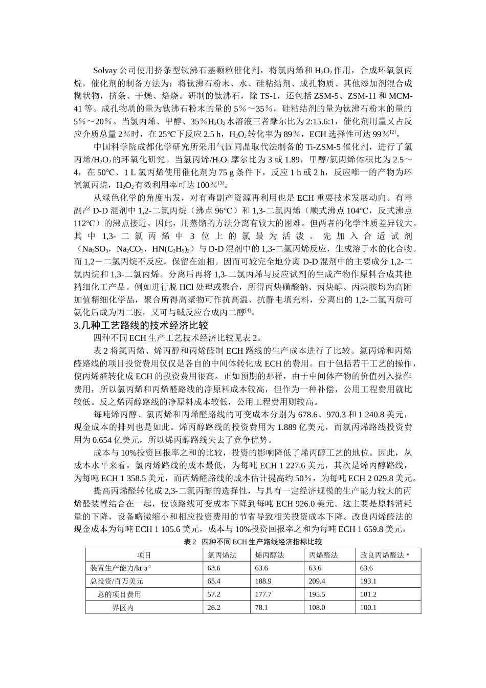 国内外环氧氯丙烷生产应用及市场分析_第3页