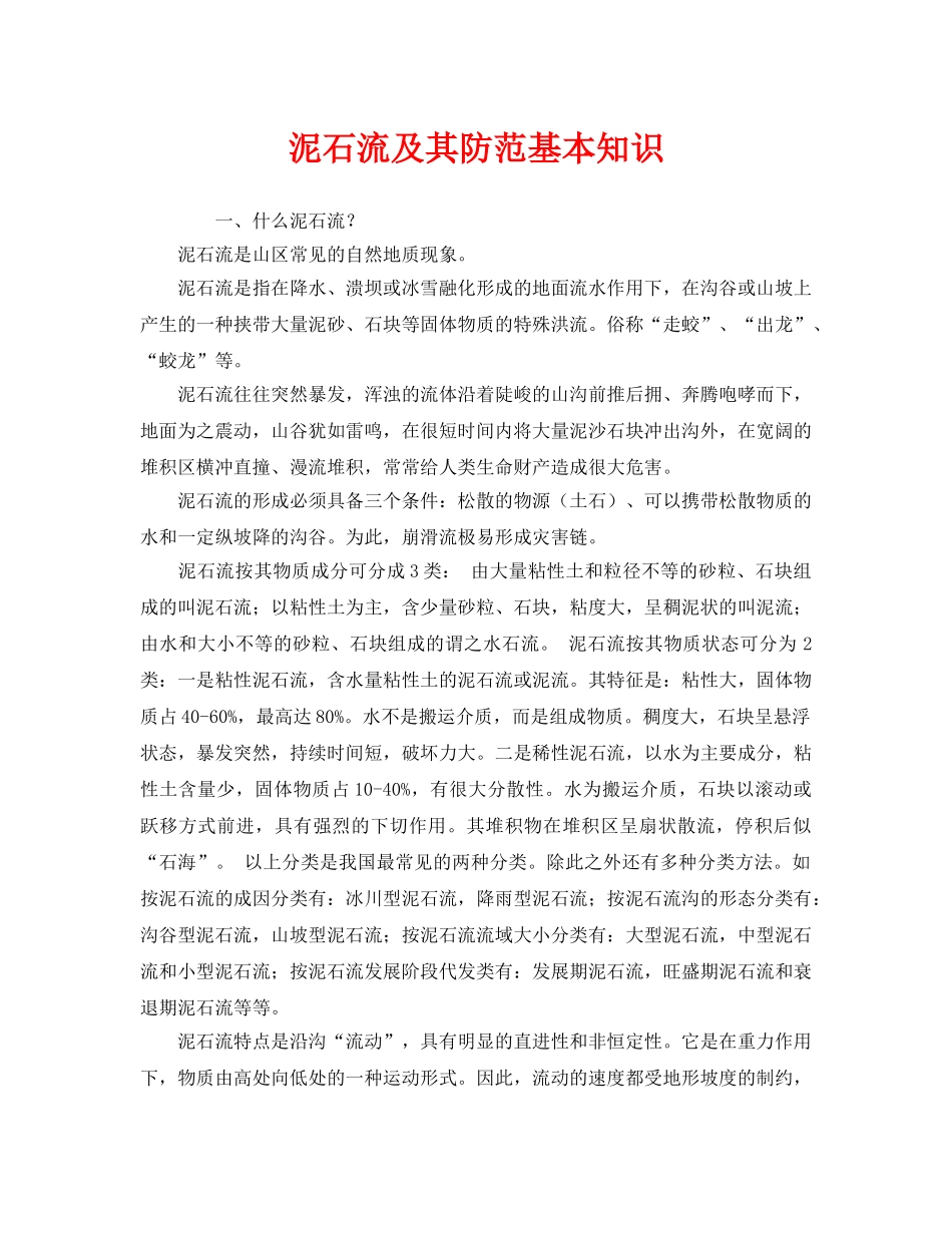 《安全常识-灾害防范》之泥石流及其防范基本知识 _第1页