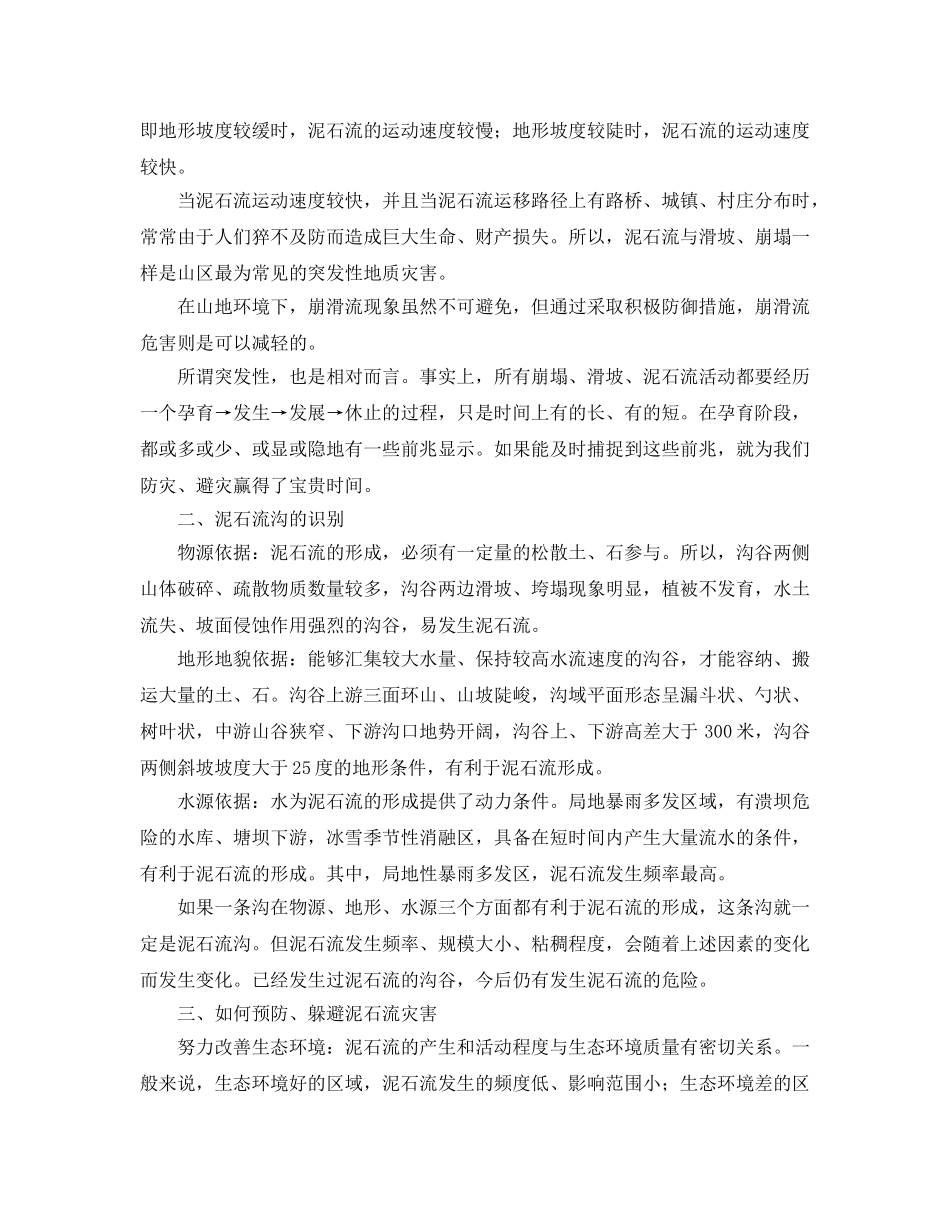 《安全常识-灾害防范》之泥石流及其防范基本知识 _第2页