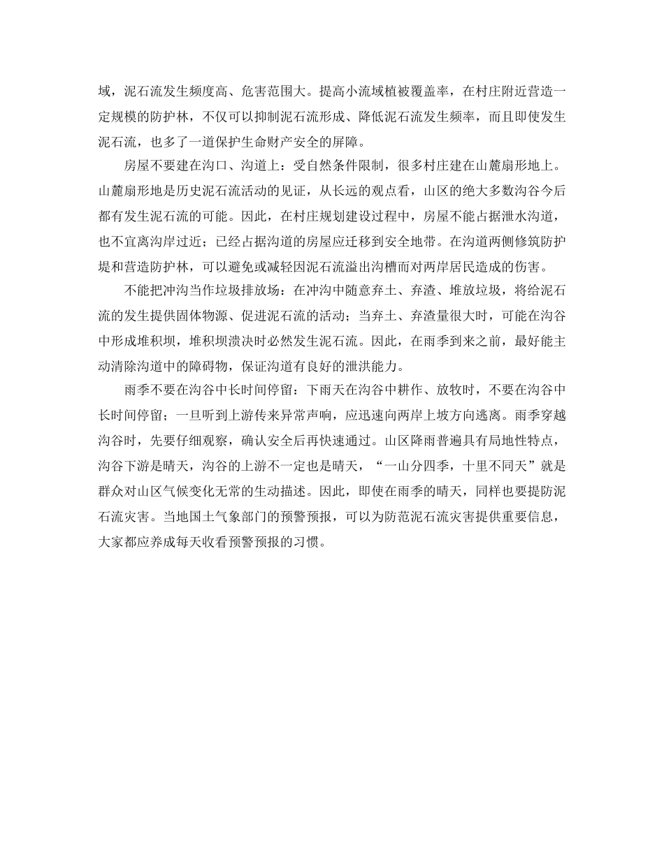 《安全常识-灾害防范》之泥石流及其防范基本知识 _第3页