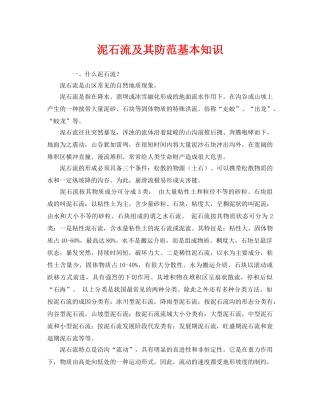 《安全常识-灾害防范》之泥石流及其防范基本知识 