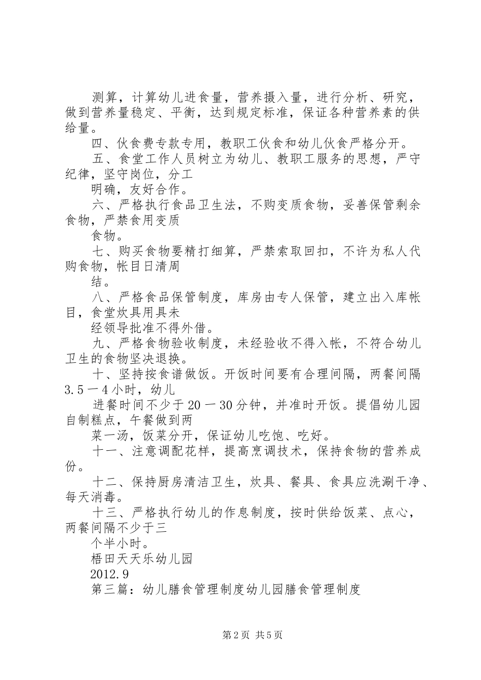 膳食管理规章制度范文合集_第2页