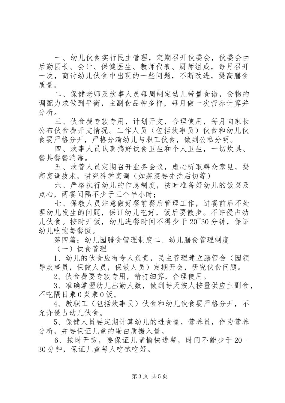 膳食管理规章制度范文合集_第3页