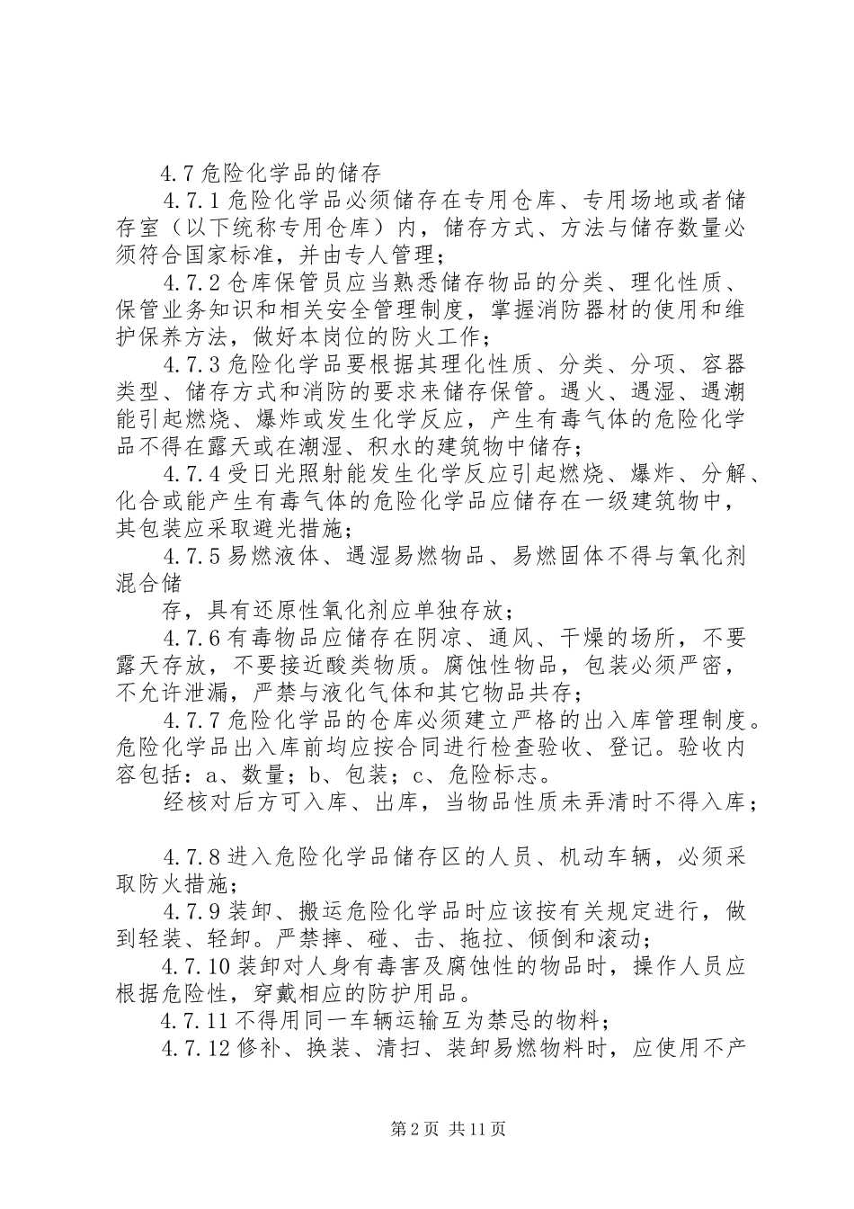 易燃易爆危险化学品管理规章制度_第2页
