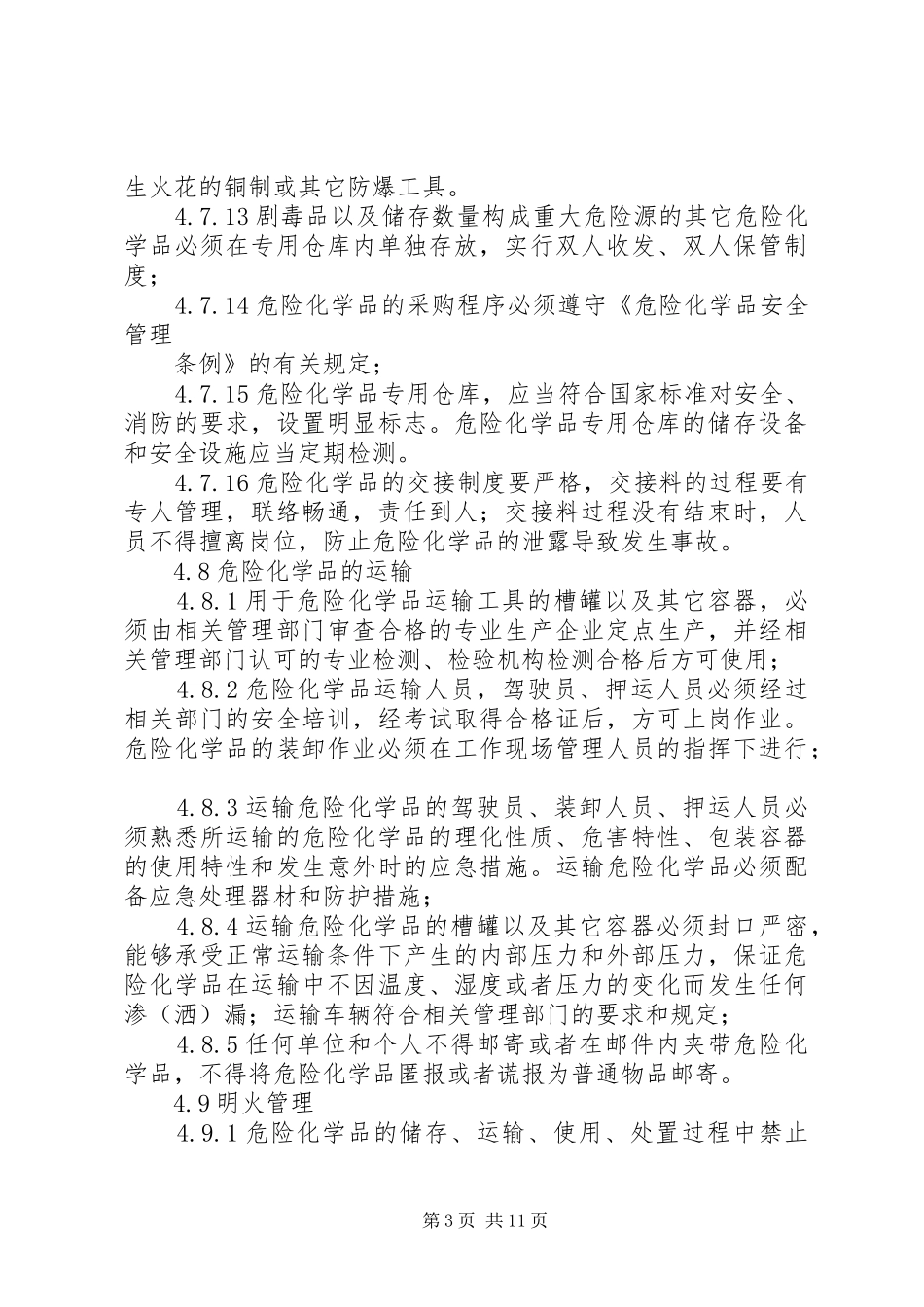 易燃易爆危险化学品管理规章制度_第3页