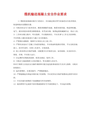 《安全管理》之缆机输送混凝土安全作业要求 