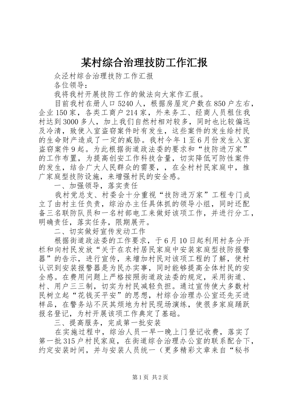 某村综合治理技防工作汇报 _第1页