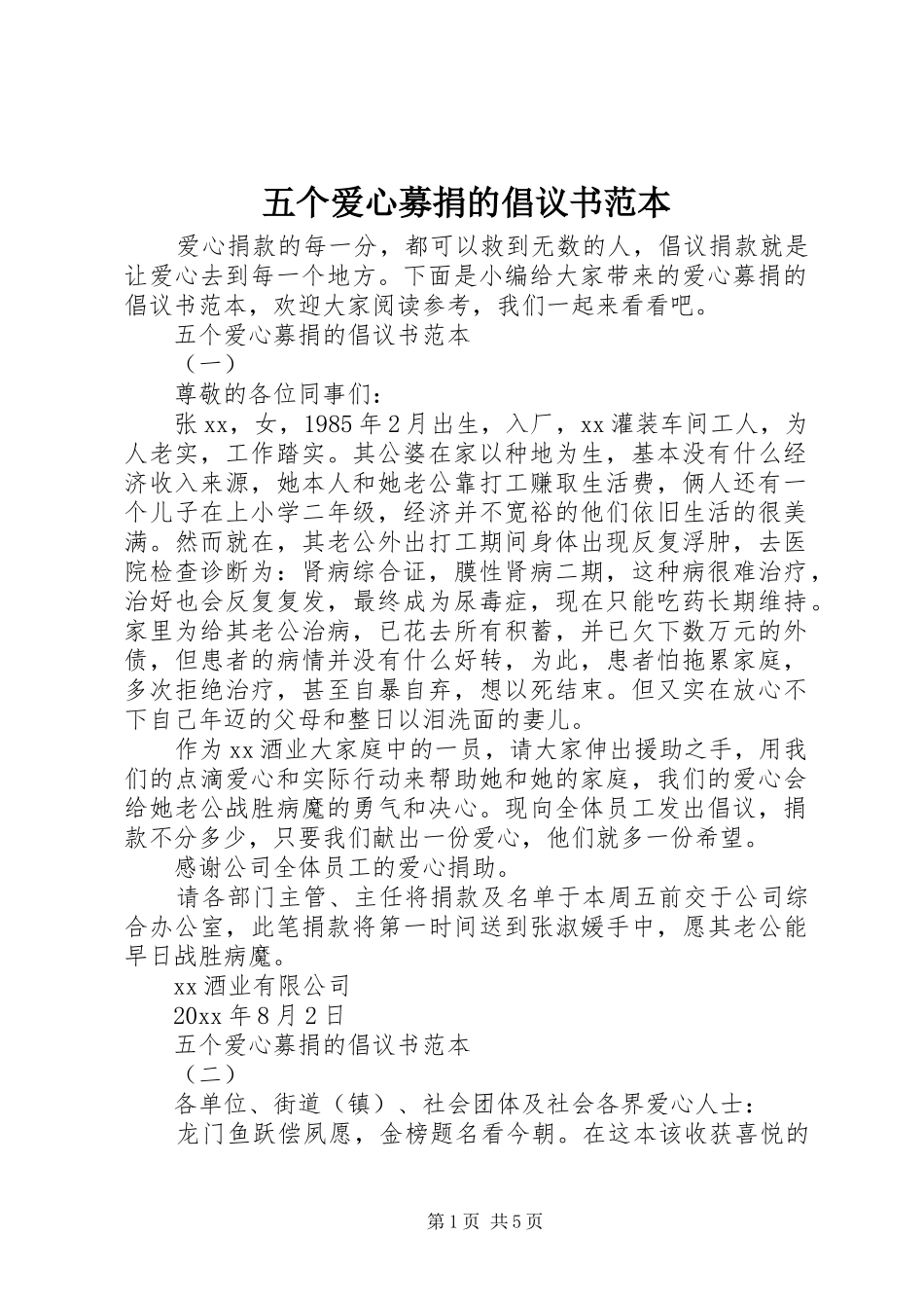 五个爱心募捐的倡议书范文范本_第1页