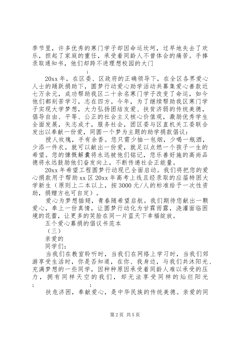 五个爱心募捐的倡议书范文范本_第2页