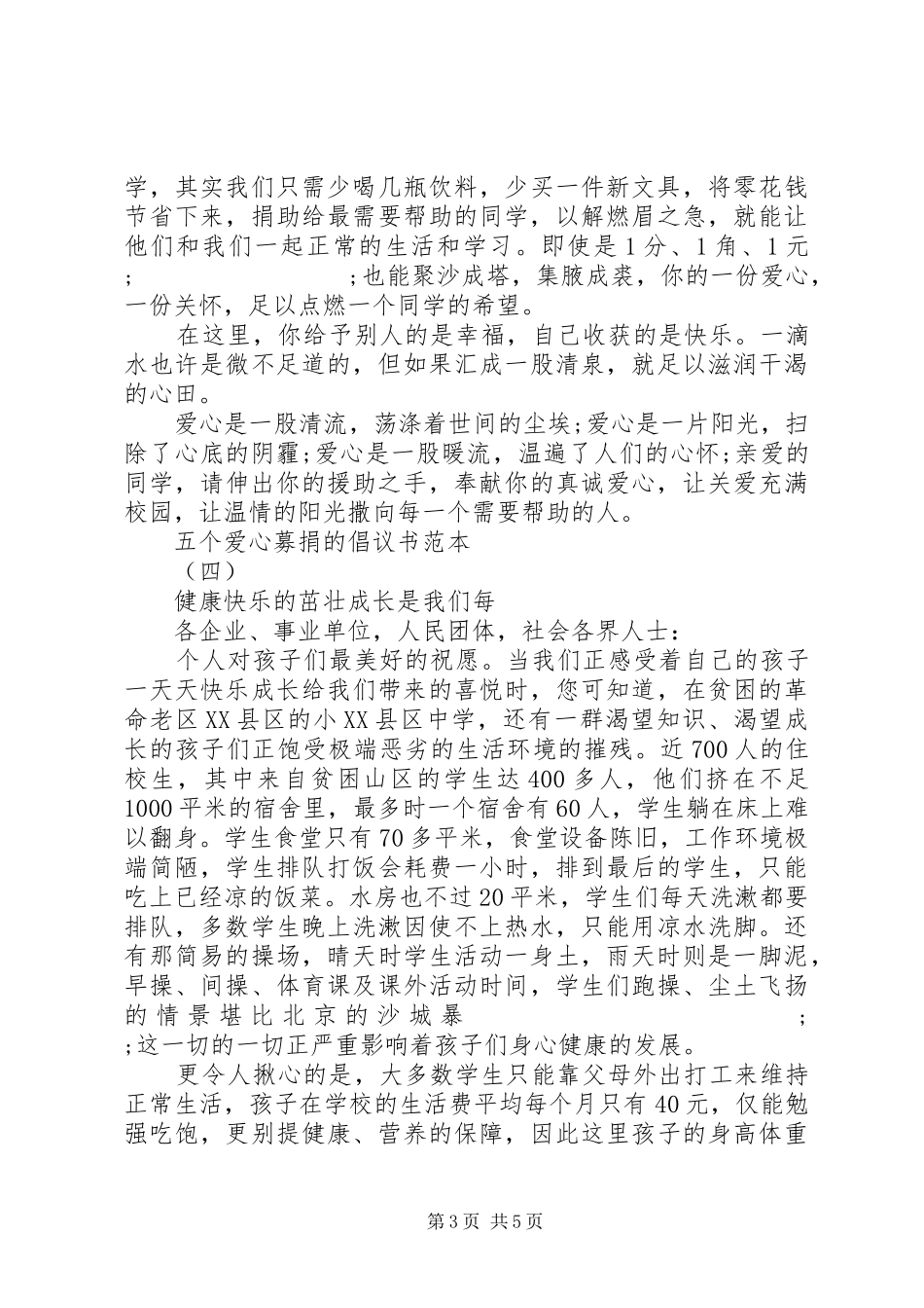 五个爱心募捐的倡议书范文范本_第3页