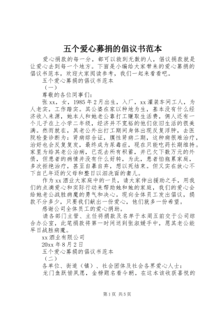 五个爱心募捐的倡议书范文范本