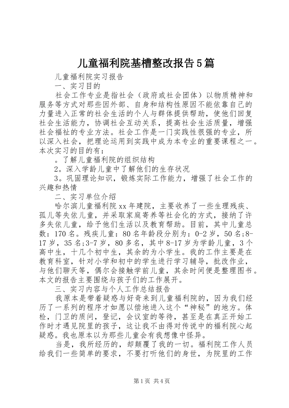 儿童福利院基槽整改报告5篇 _第1页