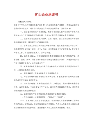 《安全管理文档》之矿山企业承诺书 