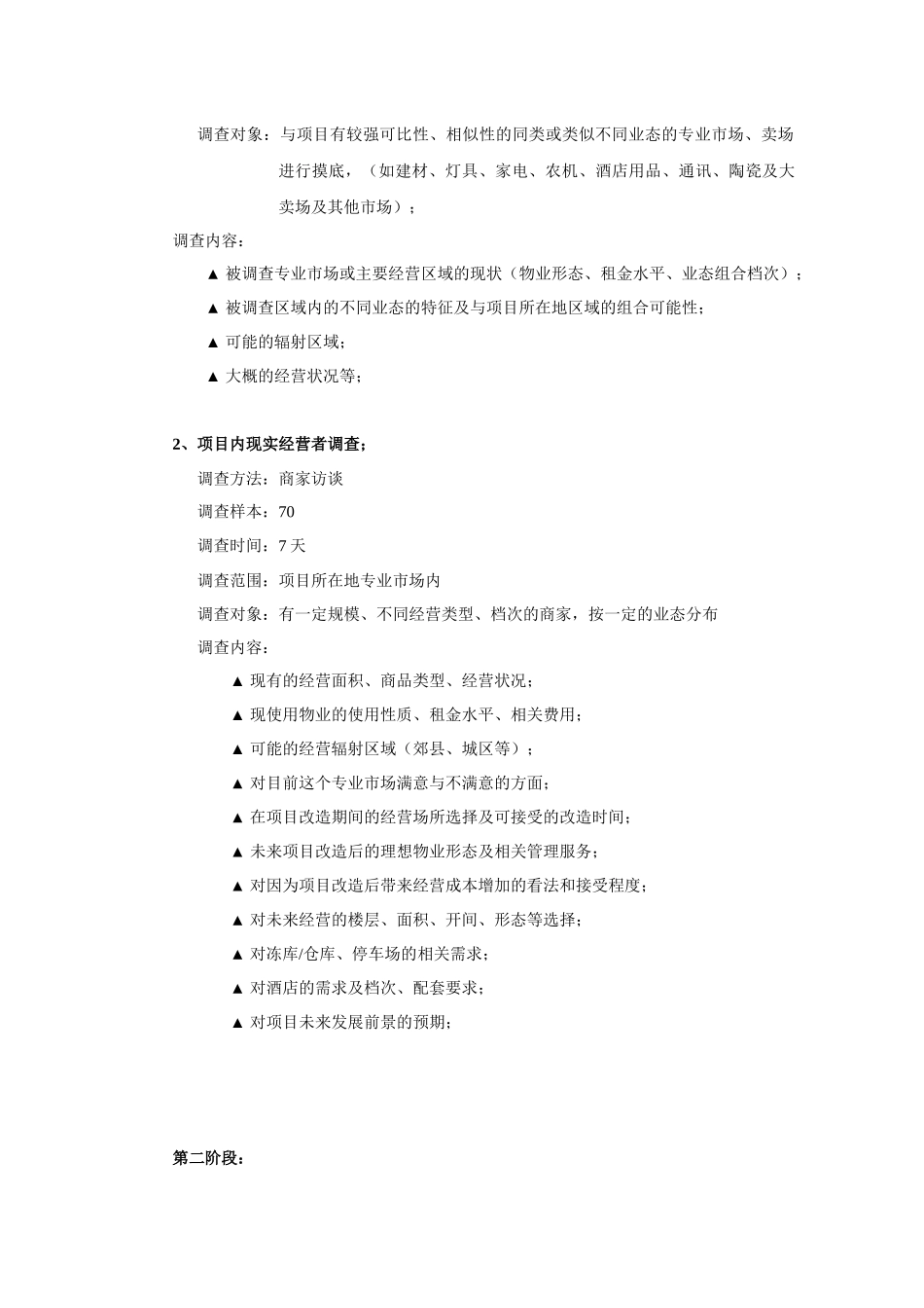 xx项目市场调查工作计划(1)_第2页
