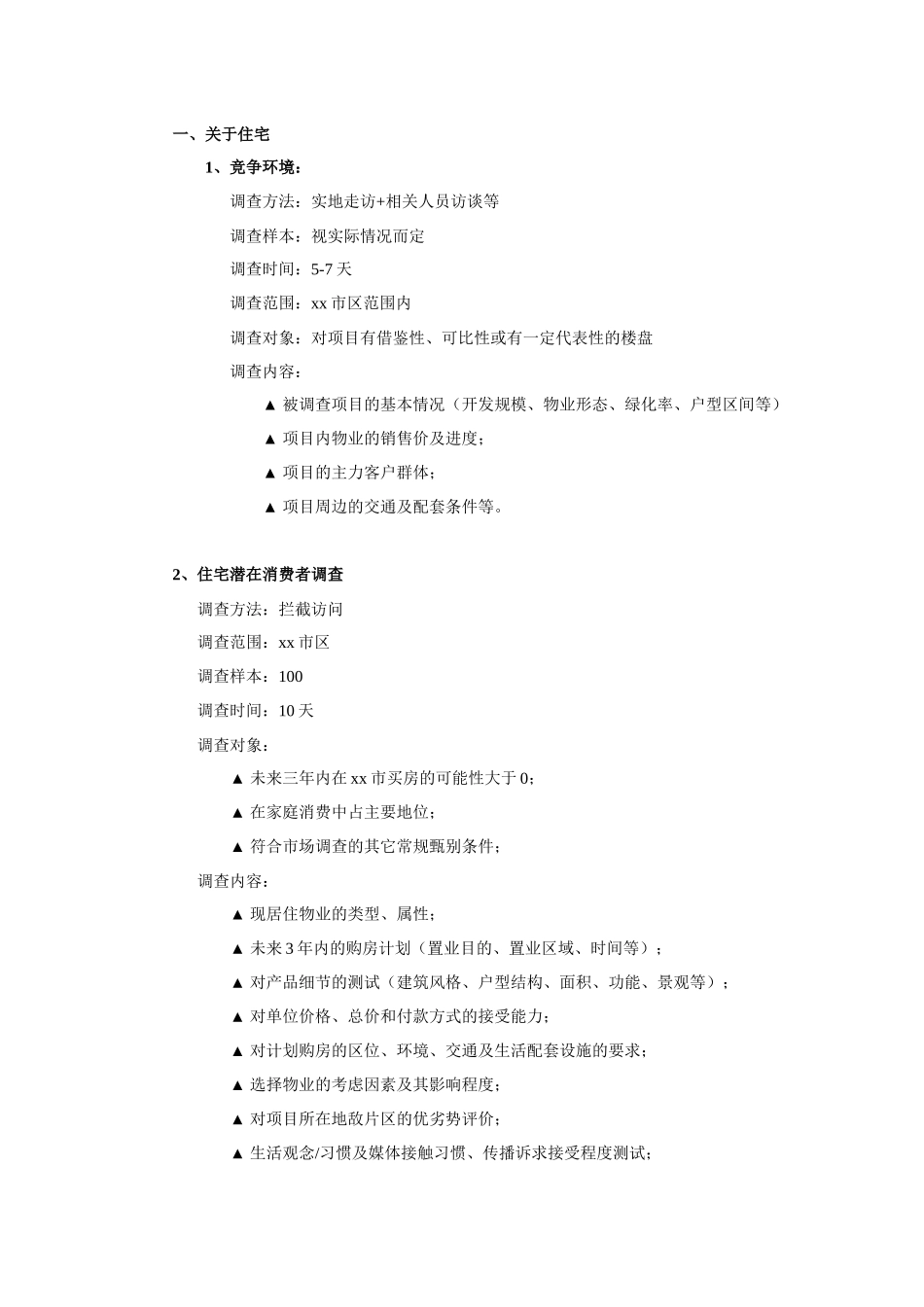 xx项目市场调查工作计划(1)_第3页