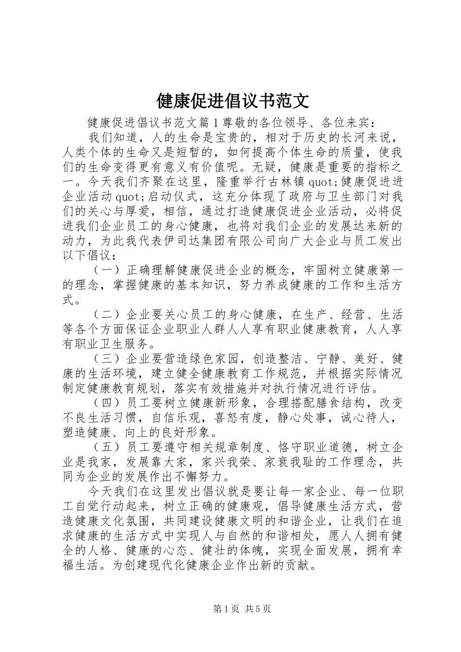 健康促进倡议书_第1页