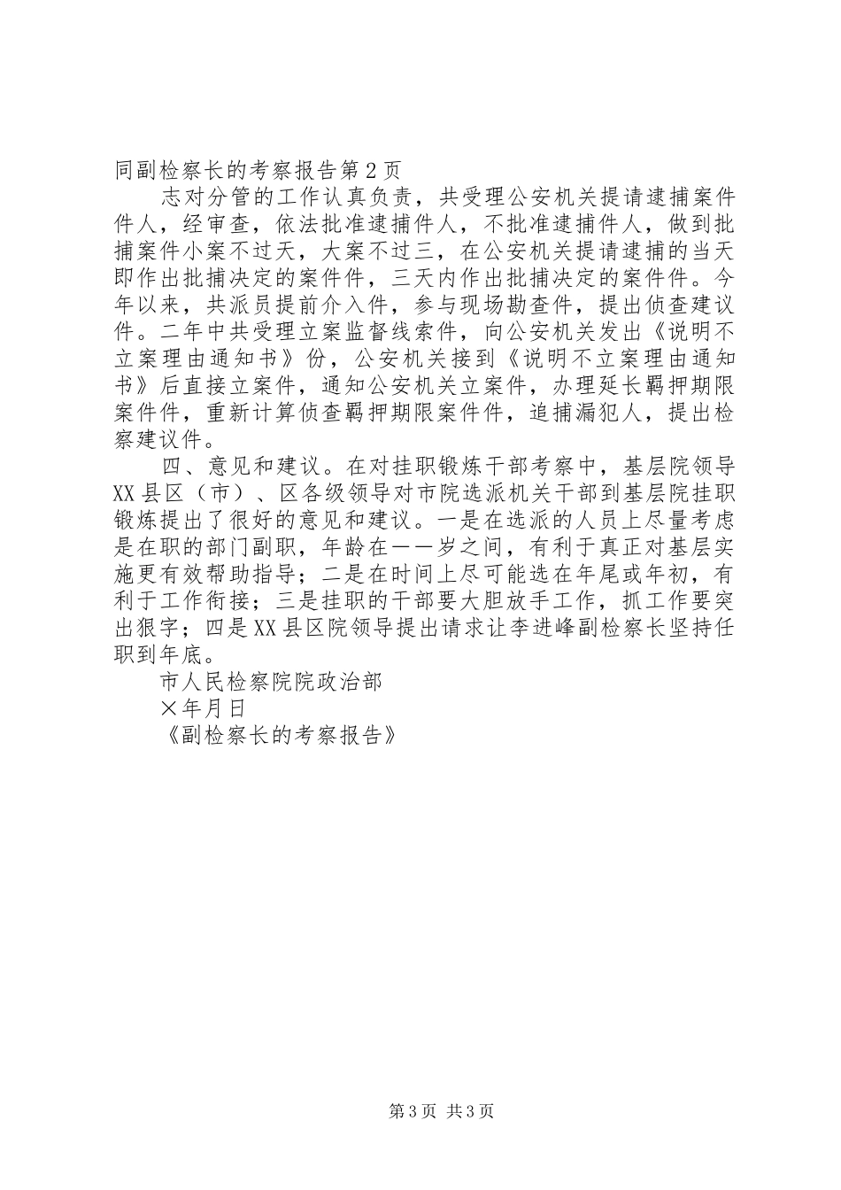 副检察长的考察报告 _第3页