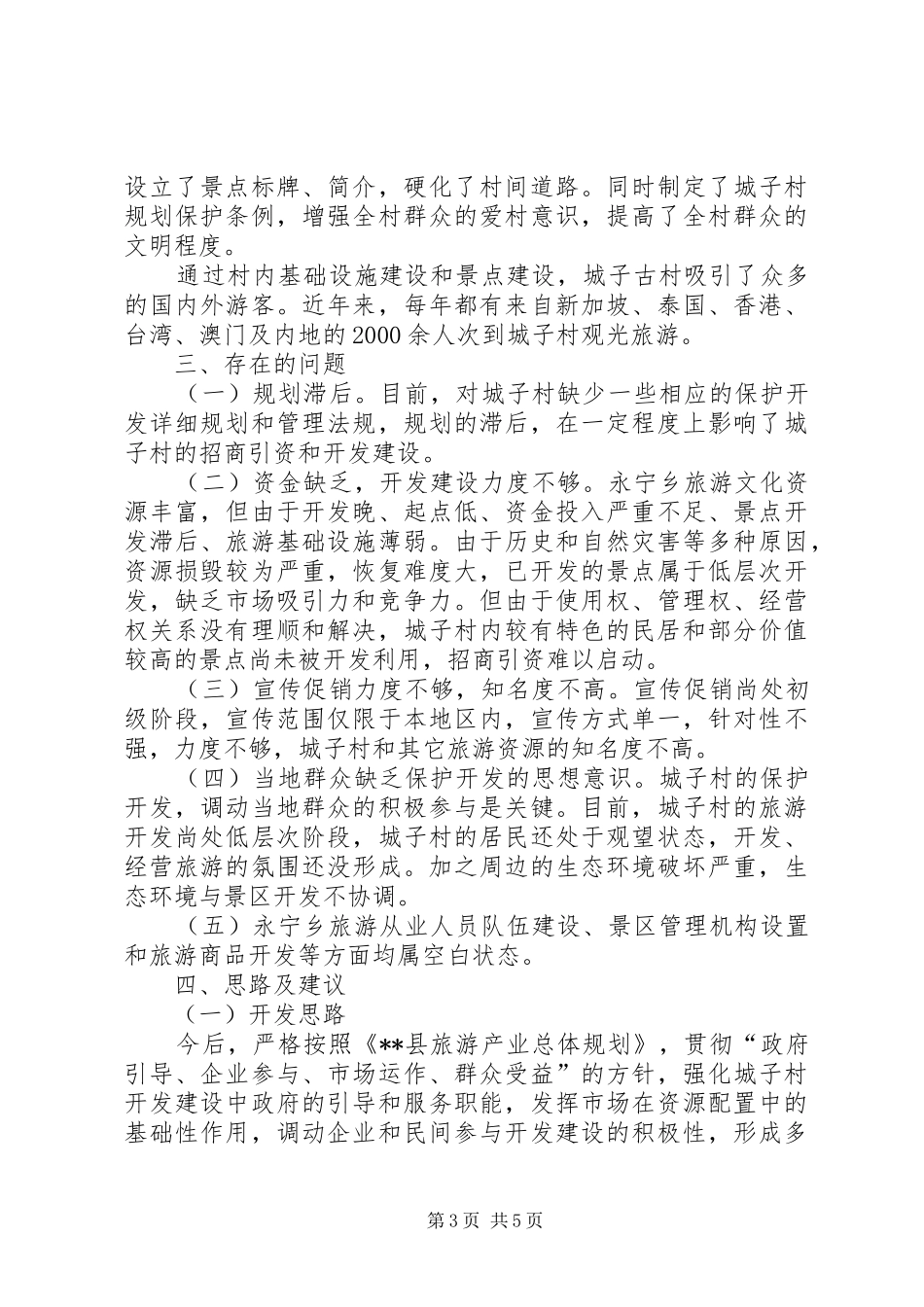 旅游局保护开发并重发展情况调研报告 _第3页