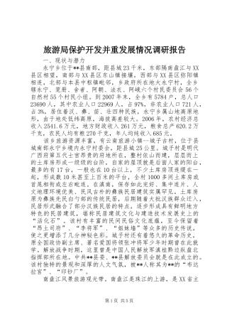 旅游局保护开发并重发展情况调研报告 