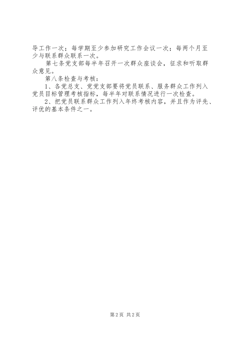 党员联系群众、服务群众规章制度_第2页