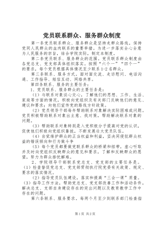 党员联系群众、服务群众规章制度