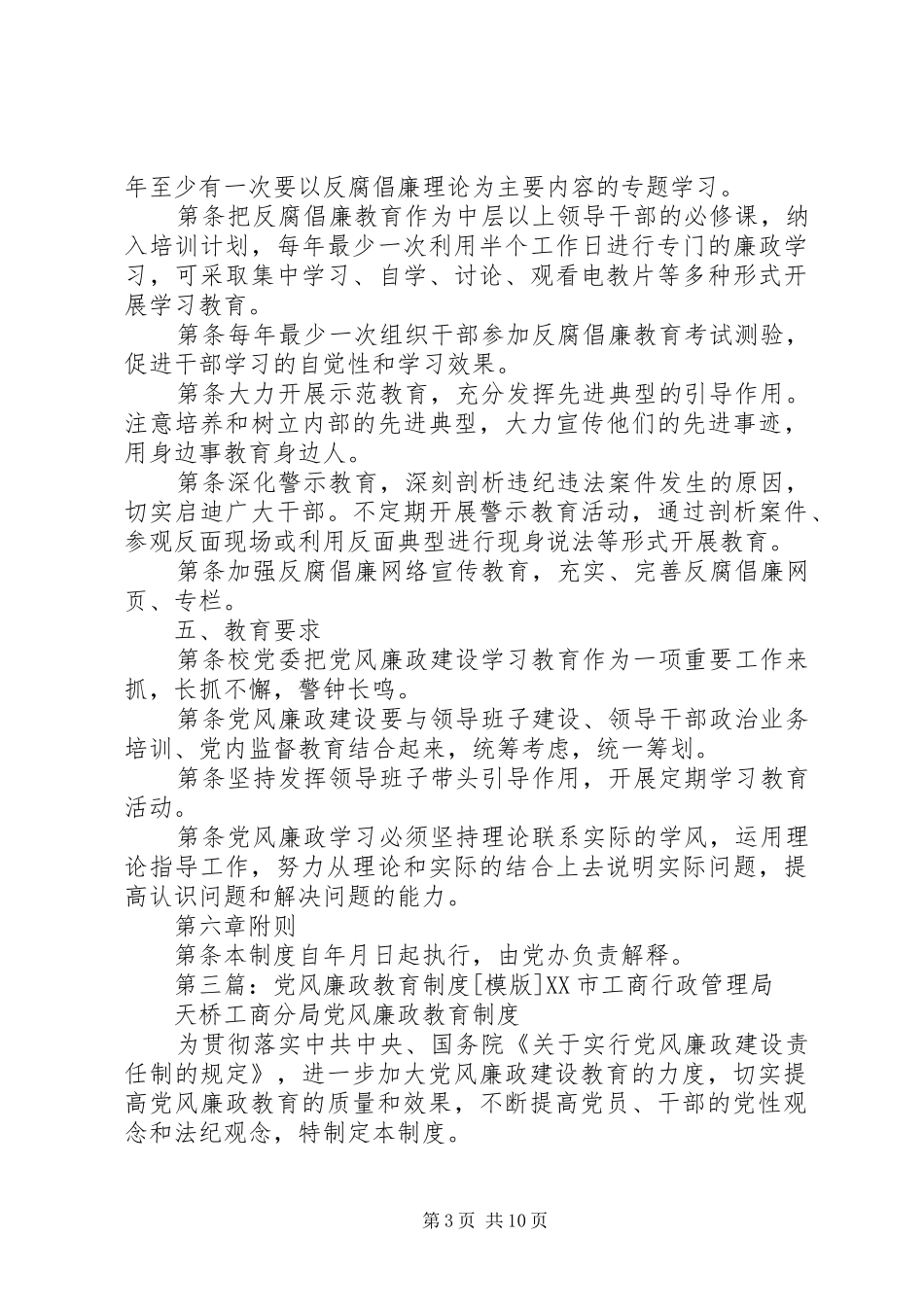 党风廉政教育规章制度_第3页