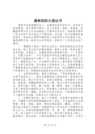 森林的防火倡议书范文